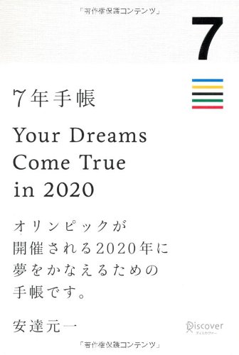 7年手帳 /ディスカヴァ- トゥエンティワン/安達元一