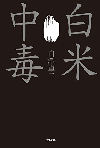 Amazon Com 白米中毒 Japanese Edition Ebook 白澤 卓二 Kindle Store
