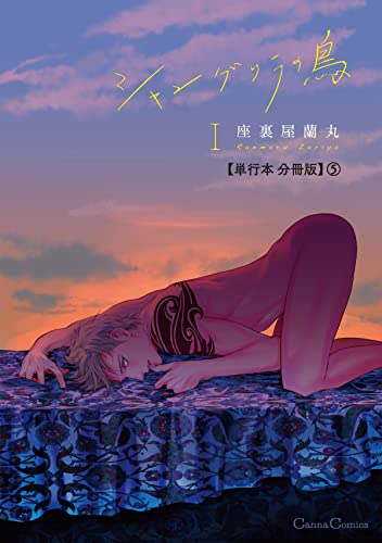 シャングリラの鳥Ⅰ【単行本 分冊版】5 (Canna Comics)