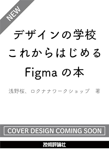 デザインの学校　これからはじめるFigmaの本