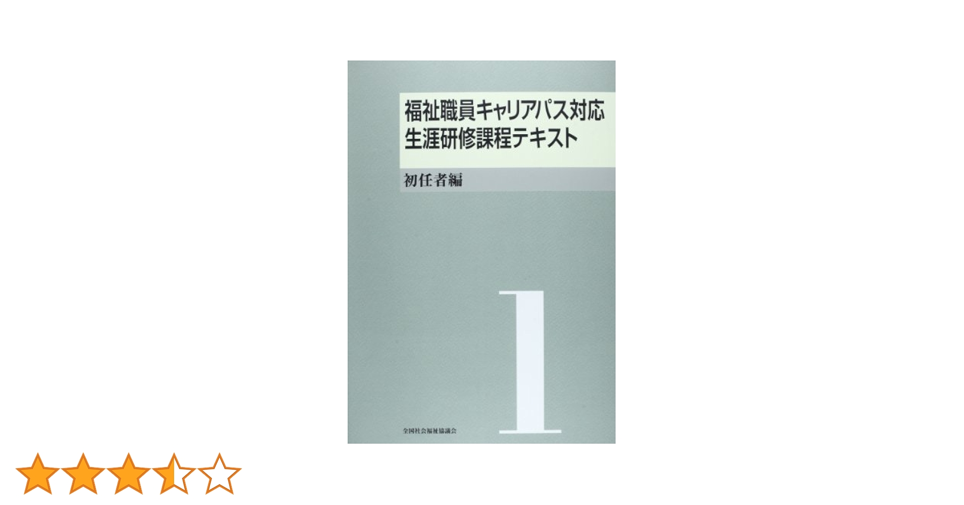 Amazon.co.jp: 福祉職員キャリアパス対応生涯研修課程テキスト 1