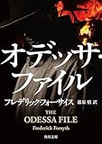 オデッサ・ファイル (角川文庫)