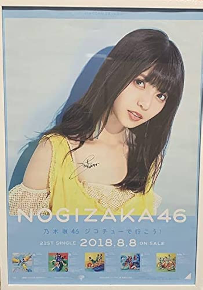 超目玉 齋藤飛鳥 直筆サイン ポスター 乃木坂46 21st 個握 ジコチュー