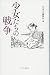 少女たちの戦争 (単行本)