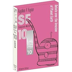 藤子・F・不二雄 SF 完全版 コンプリートワークス　全巻セット (1-10巻) 藤子・F・不二雄SF短編コンプリートワークス Ultimate Edition