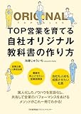 ＴＯＰ営業を育てる自社オリジナル教科書の作り方