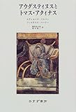 アウグスティヌスとトマス・アクィナス[新装版]