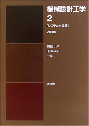 新品同様　機械設計データブック　機構設計データブック 明倫館書店 / 機械設計データブック（払下本）