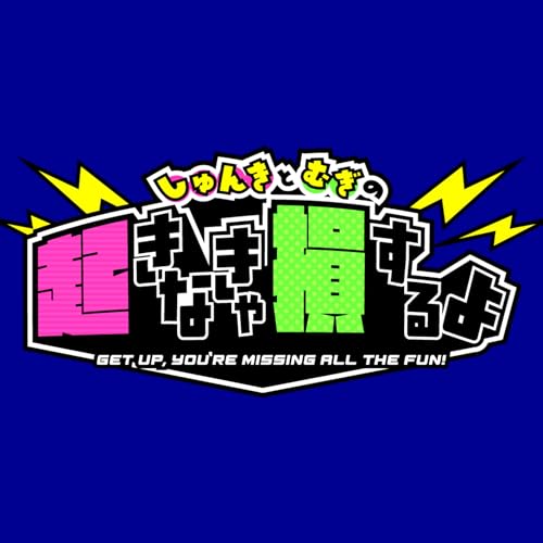 『しゅんきとむぎの起きなきゃ損するよ』のカバーアート