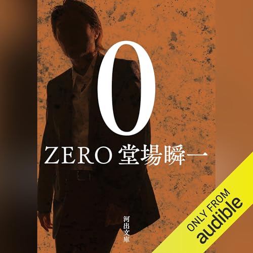 0 ZERO Audiolibro Por 堂場 瞬一 arte de portada