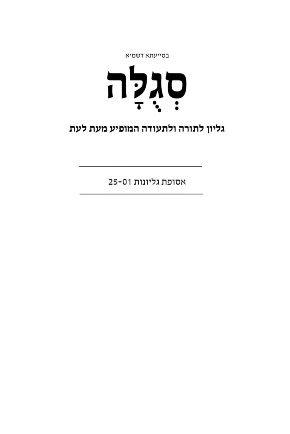 סגולה (Segulah): (Hebrew Paperback - 400+ pages) (Rabbi Stahls Seforim)