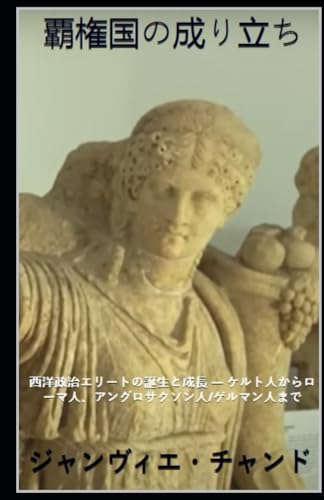 覇権国の成り立ち: 西洋政治エリートの誕生と成長 — ケルト人からローマ人、アングロサクソン人/ゲルマン人まで (ヘゲモン)