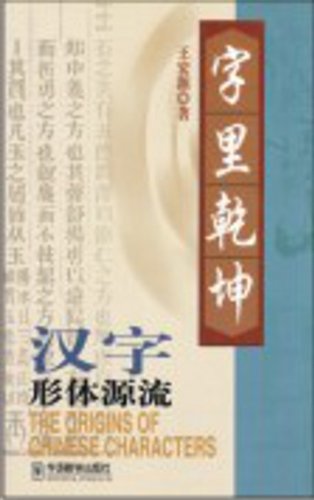 Zi li qian kun: Han zi xing ti yuan liu = The o... 7800525546 Book Cover