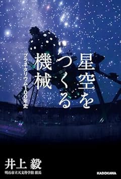 星空をつくる機械 プラネタリウム100年史