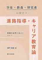 【中古】 キャリア教育論 進路指導からキャリア教育へ/文憲堂/吉田辰雄 進路指導・キャリア教育論 - メルカリ
