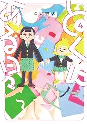とくにある日々(4) (ヒーローズコミックス わいるど) | なか憲人