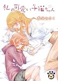 私の可愛い子猫ちゃん(25) (ガレットワークス)