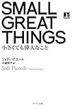 SMALL GREAT THINGS 上: 小さくても偉大なこと (ポプラ文庫 ひ 4-1)