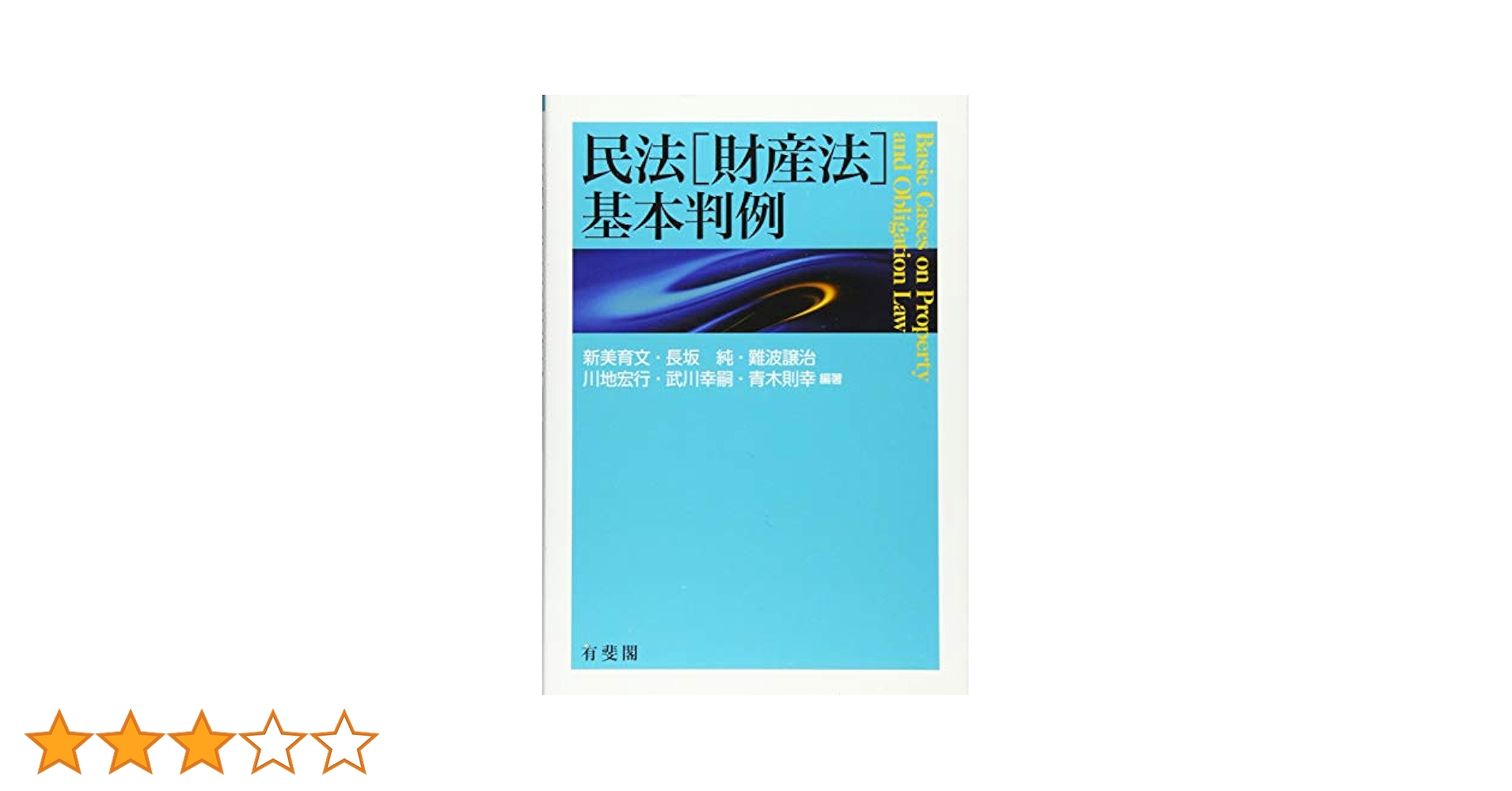 民法[財産法]基本判例 | 新美 育文, 長坂 純, 難波 譲治, 川地