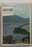 丹後若狭路 (1979年) (カラーブックス)
