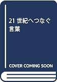 21世紀へつなぐ言葉