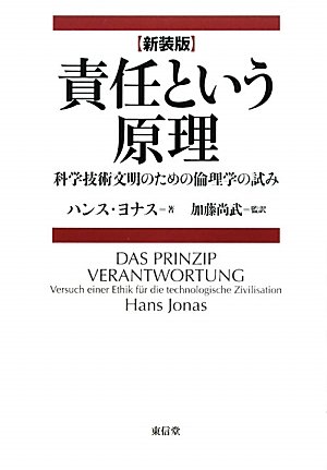 責任という原理 新装版: 科学技術文明のための倫理学の試み