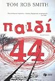  paidi 44 / παιδί 44