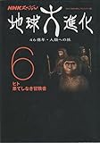 NHKスペシャル 地球大進化 46億年・人類への旅 6 ヒト 果てしなき冒険者 (NHKスペシャル 地球大進化 46億年・人類への旅)