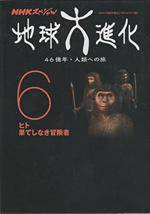 【中古】「非常に良い」まんがNHKスペシャル　地球大進化　全6巻セット NHK 地球大進化 全6巻セット【りかなび】ケニス株式会社