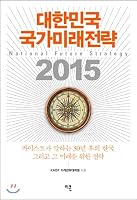 Korea National Future Strategy 2015 8997453289 Book Cover