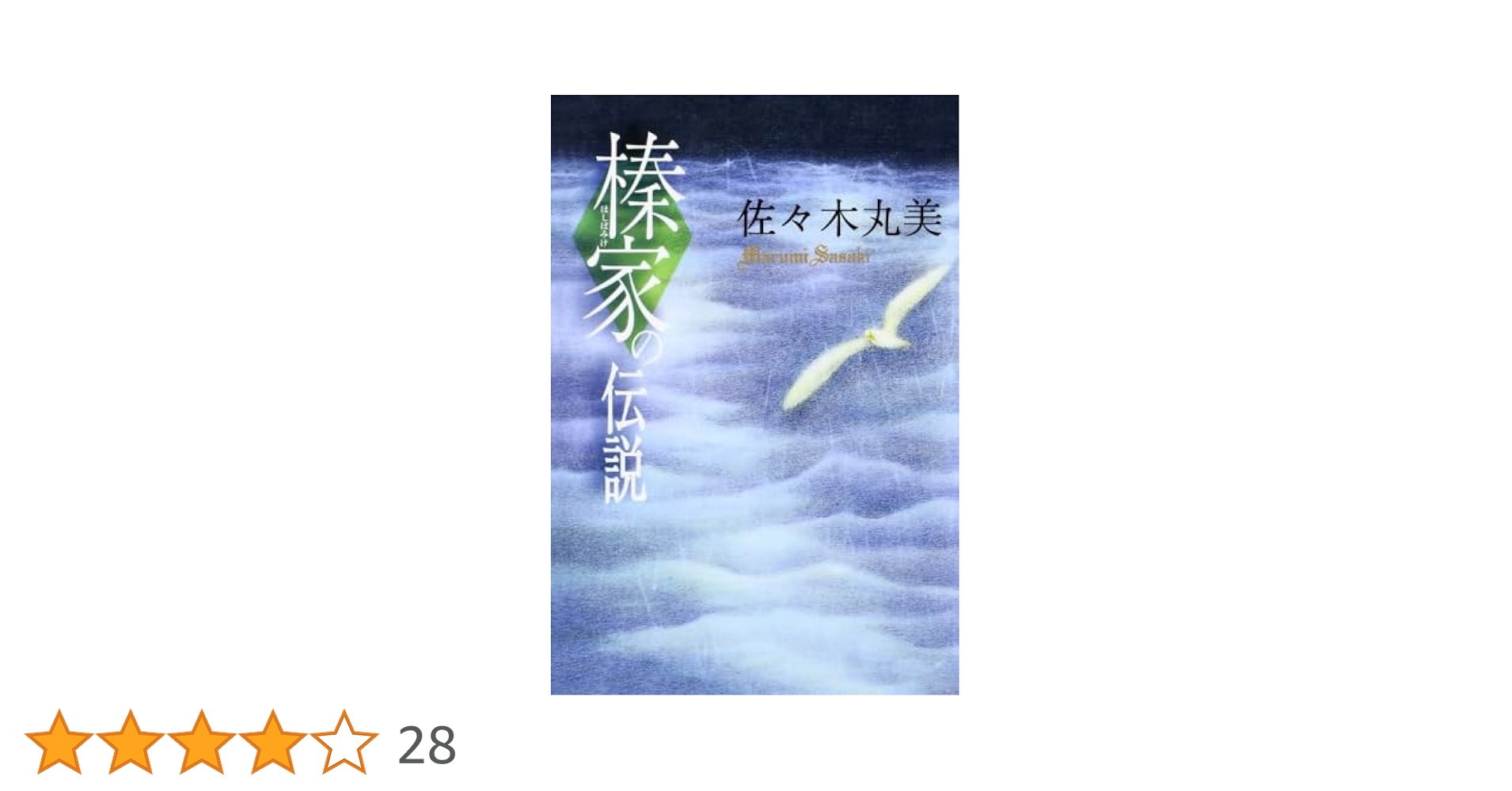 小説　佐々木丸美　伝説シリーズ 小説 佐々木丸美 伝説シリーズ 榛家の伝説』佐々木丸美、最後の