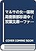 マルサの女: 国税局査察部珍道中 (双葉文庫 れ 1-34 ファミコン冒険ゲームブックシリーズ)