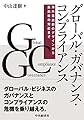 グローバル・ガバナンス・コンプライアンス: 海外進出前のデザインから進出後の対応まで