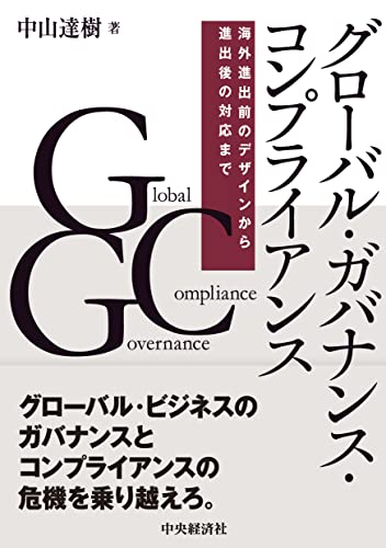 グローバル・ガバナンス・コンプライアンス: 海外進出前のデザインから進出後の対応まで