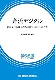 奔流デジタル 新たな技術は私たちに何をもたらしたのか (読売新聞アーカイブ選書)