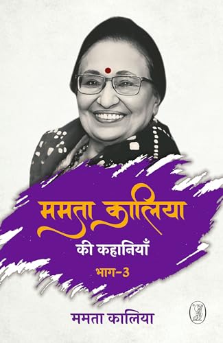 Mamta Kaliya Ki Kahaniyan - 3 [Hindi] 9357751947 Book Cover