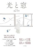 光と窓 (トーチコミックス)