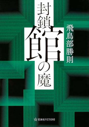 Amazon.co.jp: 飛鳥部 勝則: 本、バイオグラフィー、最新アップデート