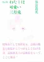 【中古】 わたしは可愛い三月兎 改訂版/沖積舎/仙波竜英 わたしは可愛い三月兎(仙波竜英 著) / 古本、中古本、古書籍の