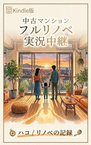 中古マンション フルリノベ実況中継 Kindle版