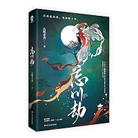 三生,忘川无殇 754116030X Book Cover