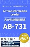 AB-731 Microsoft Certified AI Transformation Leader 模擬問題集 全300問