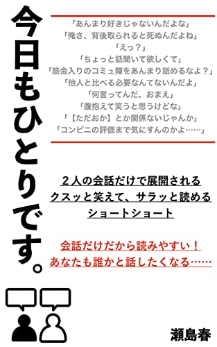 今日もひとりです セリフだけで展開するクスッと笑えるショートショート 瀬島春 小説 文芸 Kindleストア Amazon