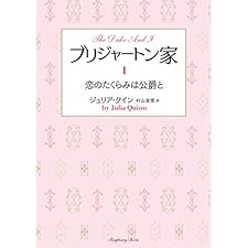 ブリジャートン家1　恋のたくらみは公爵と (ラズベリーブックス)の表紙
