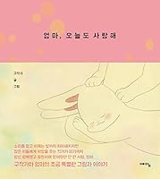 Mom, I love you even today ?? ??? ??? 8959134996 Book Cover