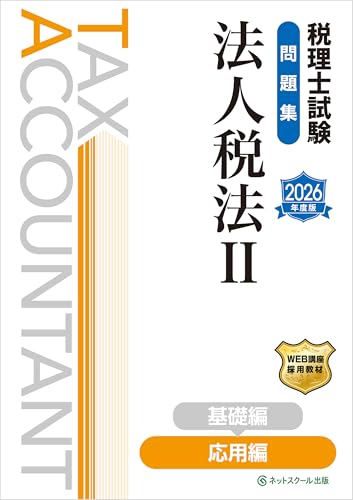 税理士試験問題集法人税法Ⅱ応用編【2026年度版】
