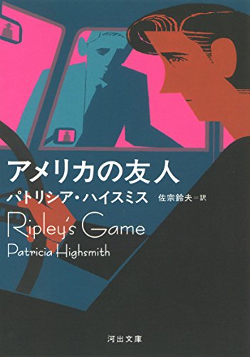 アメリカの友人 (河出文庫 ハ 2-15) アメリカの友人 (河出文庫 ハ 2-15)