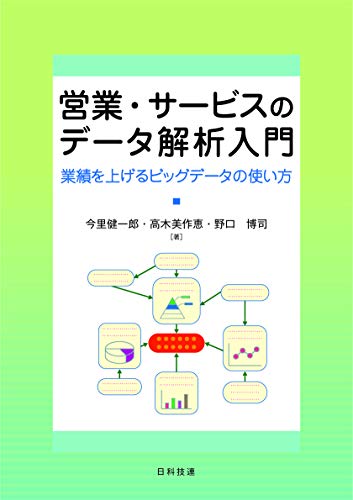 営業・サービスのデータ解析入門: 業績を上げるビッグデータの使い方