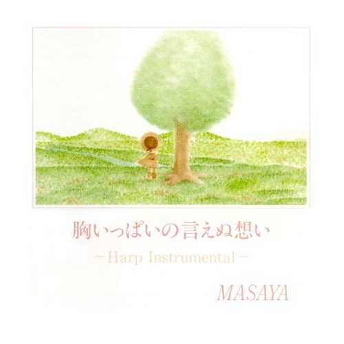 胸いっぱいの言えぬ想い Harp Instrumental
