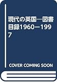 現代の英国: 図書目録1960-1997